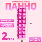 Панно фольгированное 37 х 142 см, 2 ряда, цвет розовый 7391287 - фото 754343