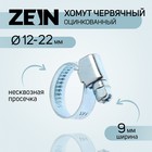 Хомут червячный ZEIN engr, несквозная просечка, диаметр 12-22 мм, ширина 9 мм, оцинкованный 7439520 - фото 110262