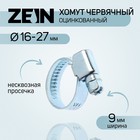 Хомут червячный ZEIN engr, несквозная просечка, диаметр 16-27 мм, ширина 9 мм, оцинкованный 7439522 - фото 110266
