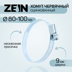 Хомут червячный ZEIN engr, несквозная просечка, диаметр 80-100 мм, ширина 9 мм, оцинкованный 7439528 - фото 110278