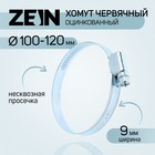 Хомут червячный ZEIN engr, несквозная просечка, диаметр 100-120 мм, ширина 9мм, оцинкованный 7439529 - фото 110280