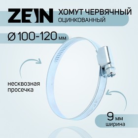 Хомут червячный ZEIN engr, несквозная просечка, диаметр 100-120 мм, ширина 9мм, оцинкованный 7439529