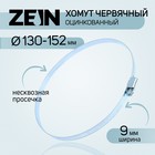 Хомут червячный ZEIN engr, несквозная просечка, диаметр 130-152 мм, ширина 9мм, оцинкованный 7439530 - фото 110282
