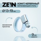 Хомут червячный ZEIN engr, диаметр 13-19 мм, ширина 9 мм, нержавеющая сталь 7439549 - фото 110292