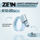 Хомут червячный ZEIN engr, диаметр 12-20 мм, ширина 9 мм, нержавеющая сталь 7439550 - фото 110294
