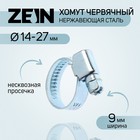Хомут червячный ZEIN engr, диаметр 14-27 мм, ширина 9 мм, нержавеющая сталь 7439551 - фото 110296