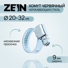 Хомут червячный ZEIN engr, диаметр 20-32 мм, ширина 9 мм, нержавеющая сталь 7439552 - фото 110298