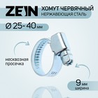 Хомут червячный ZEIN engr, диаметр 25-40 мм, ширина 9 мм, нержавеющая сталь 7439553 - фото 110300