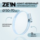 Хомут червячный ZEIN engr, диаметр 50-70 мм, ширина 9 мм, нержавеющая сталь 7439557 - фото 110302