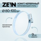 Хомут червячный ZEIN engr, диаметр 80-100 мм, ширина 9 мм, нержавеющая сталь 7439560 - фото 110308