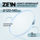 Хомут червячный ZEIN engr, диаметр 120-140 мм, ширина 9 мм, нержавеющая сталь 7439564 - фото 110314