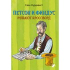 Петсон и Финдус решают кроссворд. Нурдквист С. - фото 7160650