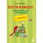 Петсон и Финдус. Рождественские головоломки+наклейки. Нурдквист С. - фото 6528314