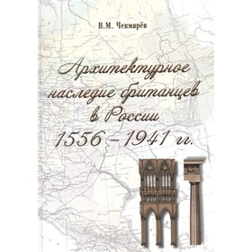 Архитектурное наследие британцев в России 1556-1941 гг. Чекмарев В.