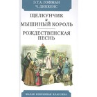 Щелкунчик и мышиный король. Рождественская песнь. Гофман Э. Т. А, Диккенс Ч. 7812676 - фото 7944941