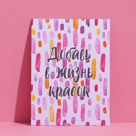 Открытка на акварельном картоне «Добавь красок», 6 × 8 см (5 шт)