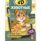 Животные 4D - фото 800998897