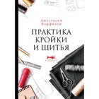 Практика кройки и шитья. Корфиати А. 7822597 - фото 6495782