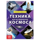 Обучающая книга «Техника для исследования космоса», 20 стр. 7356610 - фото 7229406