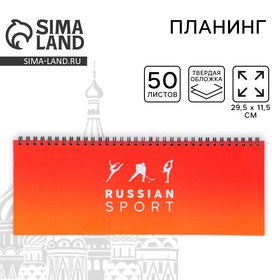 Планинг на спирали «Russian sport», 7БЦ, 50 листов 7668574