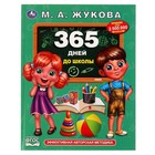 «365 дней до школы», Жукова М. А 7797409 - фото 4867472