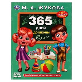 «365 дней до школы», Жукова М. А