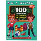 «100 упражнений для развития интеллекта», Жукова М. - фото 6874329