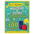 «Мышление. Логика», Жукова М.А. 7797411 - фото 4867482