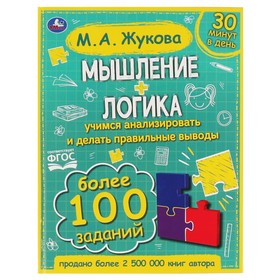 «Мышление. Логика», Жукова М.А. 7797411