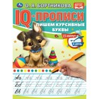 IQ-прописи «Пишем курсивные буквы», О.Бортникова 7797430 - фото 6874349