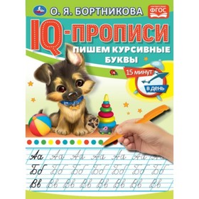 IQ-прописи «Пишем курсивные буквы», О.Бортникова 7797430