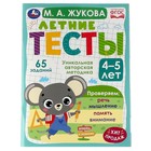 «Летние тесты 4-5 лет», М. А. Жукова, 65 заданий 7797431 - фото 6439540