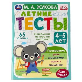 «Летние тесты 4-5 лет», М. А. Жукова, 65 заданий 7797431