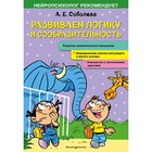 Развиваем логику и сообразительность. Соболева А.Е. 7823522 - фото 7950823