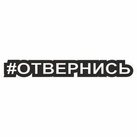 Наклейка-хештег на авто #Отвернись, 25 х 4 см 7054567