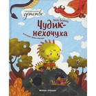 Чудик-нехочуха. 2-е издание. Васягина В.А. 7826228 - фото 6220689