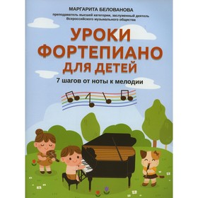 Уроки фортепиано для детей. 2-е издание. Белованова М.Е.