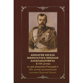 Апология образа Императора Николая Александровича