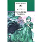 Медной горы хозяйка. Бажов П.П. - фото 8067907