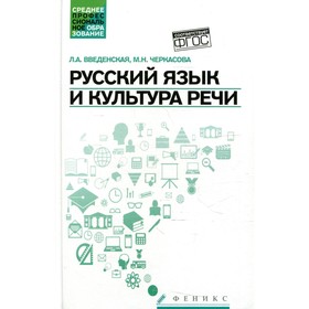 Русский язык и культура речи. 5-е издание. Введенская Л.А.