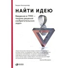 Найти идею: Введение в ТРИЗ - теорию решения изобретательских задач. 11-е издание. Альтшуллер Г. 7826492 - фото 6440468