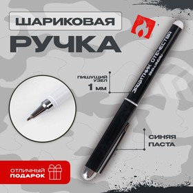 Ручка пластик "Защитник Отечества", синяя паста, 1,0 мм   7296186 в Донецке