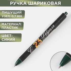 Автоматическая ручка софт тач "С 23 февраля" в Донецке
