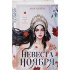 Невеста Ноября. Арден Л. - фото 801408508