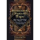 Волшебное зеркало Таро (82 карты и руководство для гадания в коробке). Рей А. 7828136 - фото 6444194