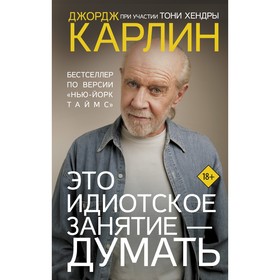 Это идиотское занятие — думать. Карлин Д., Хендра Т. 7828513