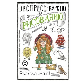 Экспресс-курс по рисованию. Раскрась меня! Грей М. 7828582