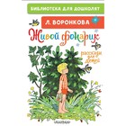 Живой фонарик. Рассказы для детей. Воронкова Л. Ф. - фото 130386833