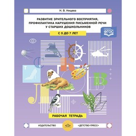 ФГОС. Развитие зрительного восприятия и внимания, профилактика нарушения письменной речи. 5-7 лет. Нищева Н.В. 7822155