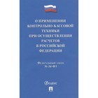 О применении контрольно-кассовой техники при осуществлении расчетов в РФ №54-ФЗ 7822284 - фото 6445432